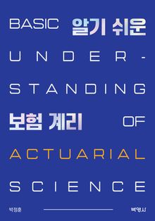 알기 쉬운 보험 계리