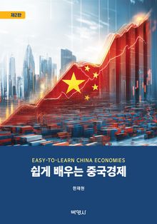 쉽게 배우는 중국경제 제2판