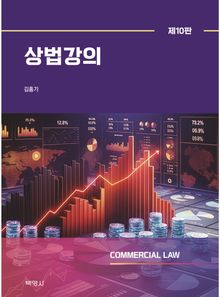 상법강의 제10판