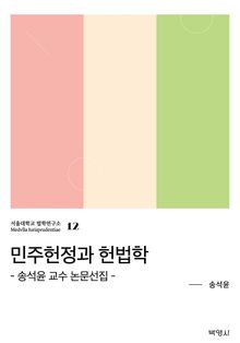 민주헌정과 헌법학