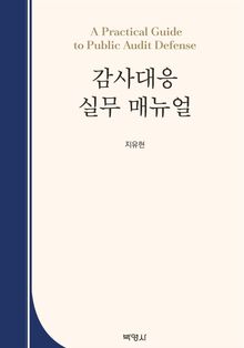 감사대응 실무 매뉴얼