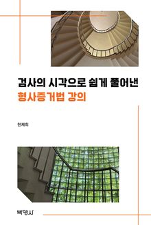 검사의 시각으로 쉽게 풀어낸 형사증거법 강의