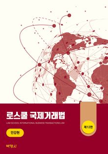 로스쿨 국제거래법 제12판