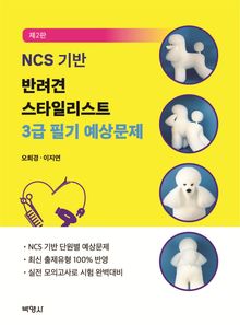 NCS 기반 반려견 스타일리스트 3급 필기 예상문제 제2판