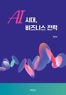 AI 시대, 비즈니스 전략