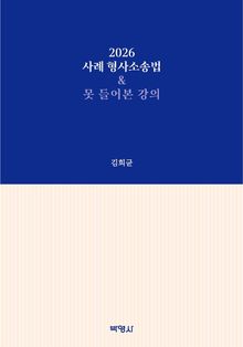 2026 사례 형사소송법 & 못 들어본 강의