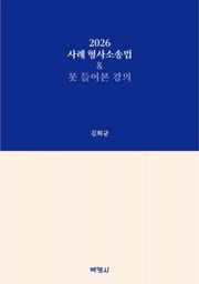 2026 사례 형사소송법 & 못 들어본 강의