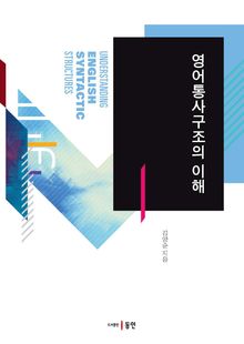 영어통사구조의 이해