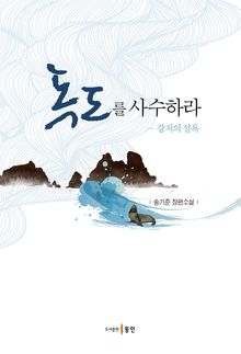 독도를 사수하라
