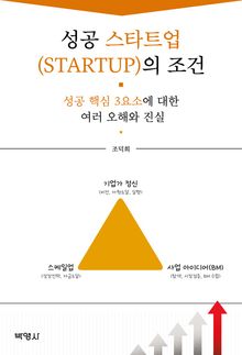 성공 스타트업(STARTUP)의 조건