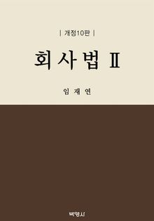 회사법(2)