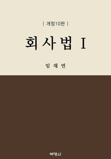 회사법(1)