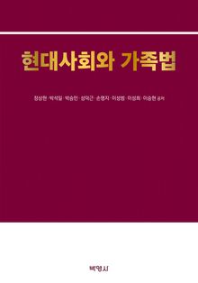 현대사회와 가족법
