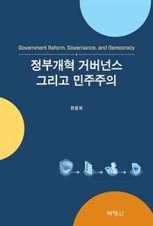 정부개혁 거버넌스 그리고 민주주의
