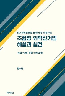 조합장 위탁 선거법 해설과 실전