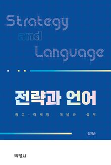 전략과 언어