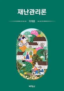 재난관리론