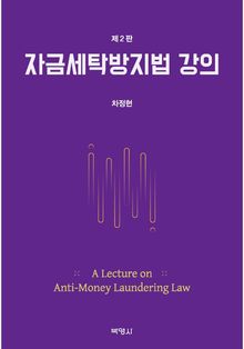 자금세탁방지법 강의