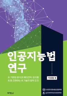 인공지능법 연구