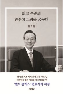 윤호일 자서전 최고 수준의 민주적 로펌을 꿈꾸며