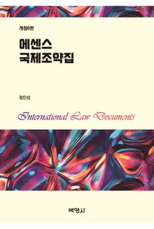 에센스 국제조약집 개정6판