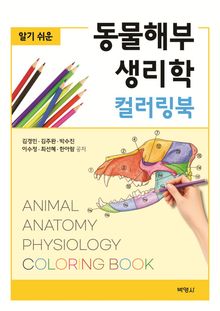 알기 쉬운 동물해부생리학 컬러링북