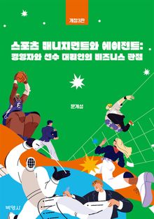 스포츠 매니지먼트와 에이전트 개정3판