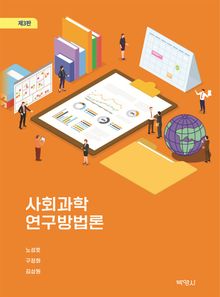 사회과학 연구방법론 제3판