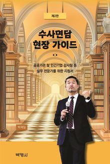수사면담 현장 가이드 제2판