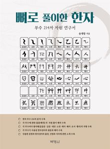 뼈로 풀이한 한자