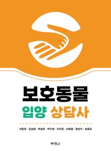 보호동물 입양 상담사