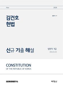2026 김건호 헌법 신규 기출 해설 법원직 9급