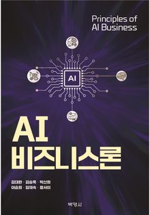 AI 비즈니스론