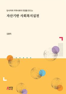 자산기반 사회복지실천