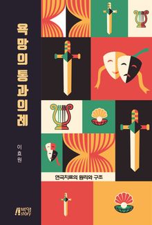 욕망의 통과의례