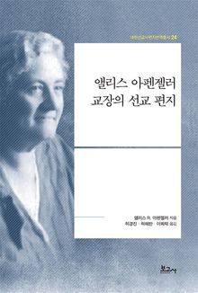 앨리스 아펜젤러 교장의 선교 편지