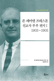 존 페어맨 프레스톤 선교사 부부 편지Ⅰ