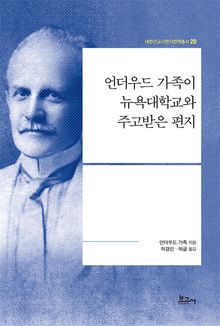 언더우드 가족이 뉴욕대학교와 주고받은 편지