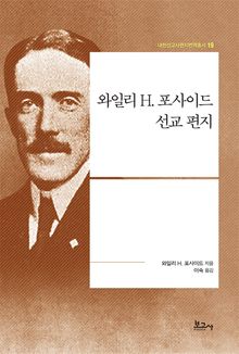 와일리 H. 포사이드 선교 편지