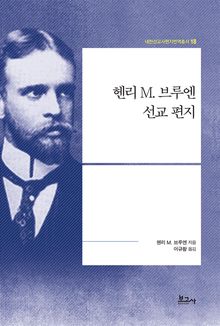 헨리 M. 브루엔 선교 편지