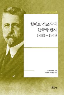 헐버트 선교사의 한국학 편지 1863~1949
