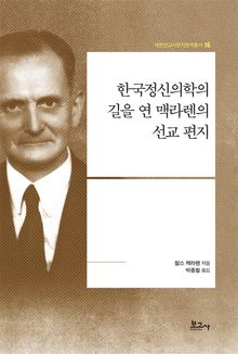 한국정신의학의 길을 연 맥라렌의 선교 편지