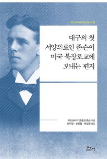 대구의 첫 서양의료인 존슨이 미국 북장로교에 보내는 편지