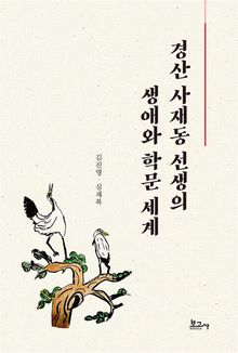 경산 사재동 선생의 생애와 학문 세계