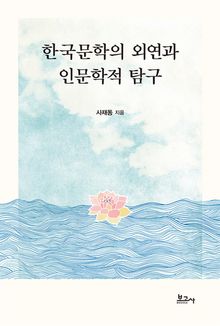 한국문학의 외연과 인문학적 탐구