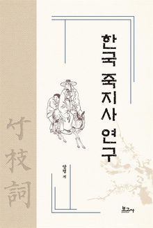 한국 죽지사 연구