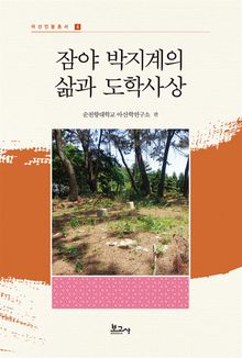 잠야 박지계의 삶과 도학사상