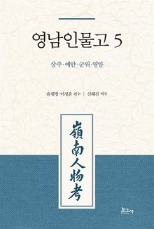 영남인물고 5