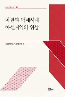 마한과 백제시대 아산지역의 위상
