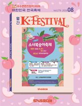 K-Festival 2026년 8월호(279호) 표지 이미지